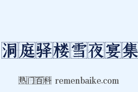 洞庭驿楼雪夜宴集是什么意思的图片